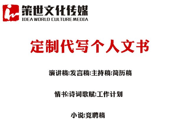 想找品牌好的代写个人文书，就来济南策世文化传媒|