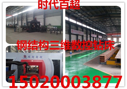 广东三维钻 数控三维钻床 三维数控钻床价格时代百超