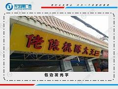 天艺源供应全省具有口碑的发光字——定西冲孔字