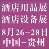 2016中国贵州酒店设备及用品展览会