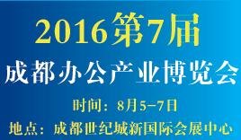 2016第7届成都办公产业博览会