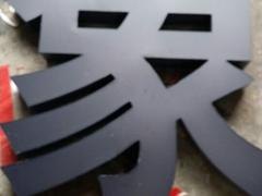 精工字制作加工|精工字价钱如何