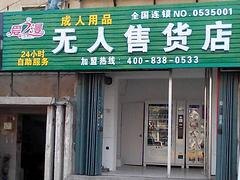 实惠的成人用品自助商店爱之漫商贸供应 成人用品自