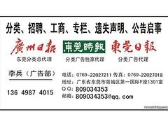 东莞哪里有供应品质好的东莞日报遗失声明登报 珠海