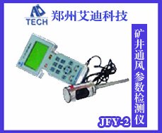 JFY-2型矿井通风参数检测仪