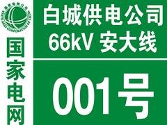 电力标示标牌专卖_德州热销反光丝印电力标识标牌到