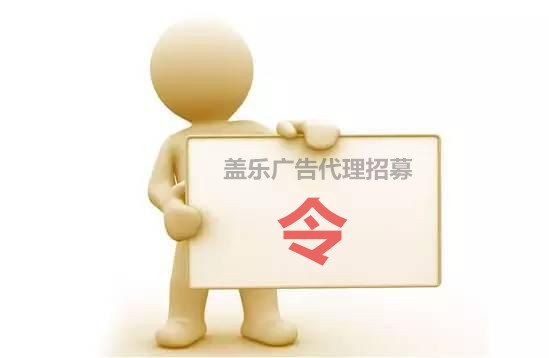 盖乐传媒广告代理招募公告