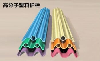 PVC高分子塑料高速路波形护栏板色彩可选择、安装