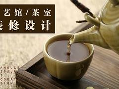 宏烨装饰公司专业提供茶艺馆茶室茶楼设计装修，一级