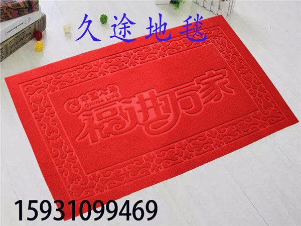 地垫哪家好|物超所值的拉绒压花地垫就在久途地