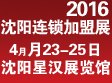沈阳连锁加盟创业沈阳展览会