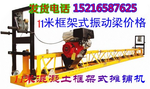 贵州铜仁【十一米水泥修路机混凝土框架式整平机价格】