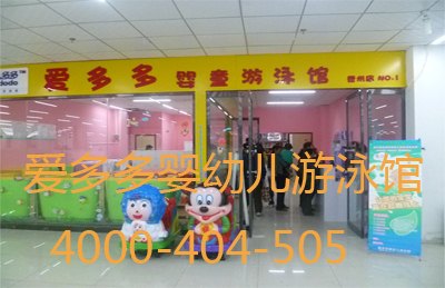 爱多多婴儿游泳馆让妈妈放心，宝宝舒心，爸爸安心