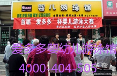 加盟婴儿游泳馆的瓶颈在什么地方？爱多多告诉你没有瓶颈