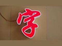 福州完美的字加工|宁德字加工
