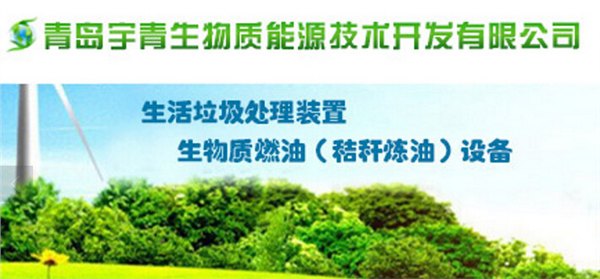 生活垃圾处理 生物质能源燃料 城市垃圾热解处理 