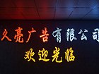 福州吸塑字厂家——质量好的发光字福州久亮供应