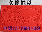 石家庄好用的拉绒压花地垫推荐：河北拉绒压花地垫哪