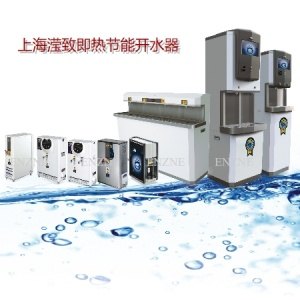 上海滢致快速电开水器节能又健康