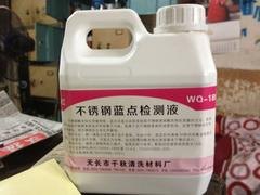 滁州销量好的不锈钢蓝点检测液_不锈钢除砂剂代理