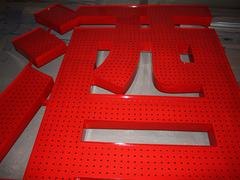 甘肃穿孔字制作哪家好——口碑好的穿孔字市场价格