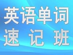 单词速记：山东称心的淄博单词速记
