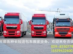 重庆长途搬家包车运输，西安专业的长短途搬家运输公