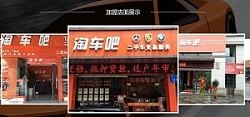 淘车吧二手车加盟的优势有哪些