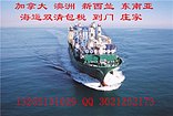 广州专业的加拿大双清海运专线公司推荐——广州深圳