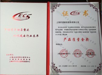 上海轩颂建筑，获“2015年度上海企业竞争力产品