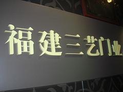 烤漆字定做，价位合理的烤漆字品牌推荐