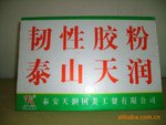 供应韧性胶粉泰山天润可再分散乳胶粉 柔韧性好