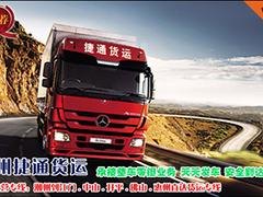 捷通物流物流货运专线_方便快捷——潮州至广州往返