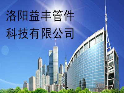 弯管加工河南有哪家比较专业的,找洛阳益丰赵经理