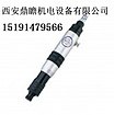 为您推荐优质的气动螺丝刀_宝鸡气动螺丝刀