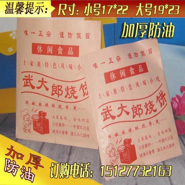 武大郎烧饼纸袋包装袋