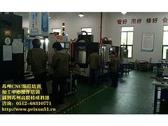 苏州CNC操作培训哪家知名_怎么选择CNC培训