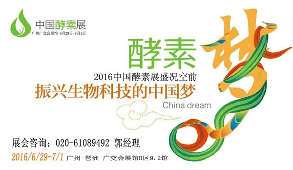 供应2016国际酵素展览会/2016广州酵素展