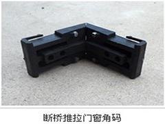 廊坊天瑞——专业的断桥推拉门窗角码提供商：断桥推