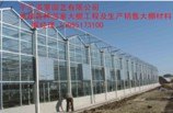 玻璃温室大棚建设】推荐/玻璃温室大棚建造/公司/