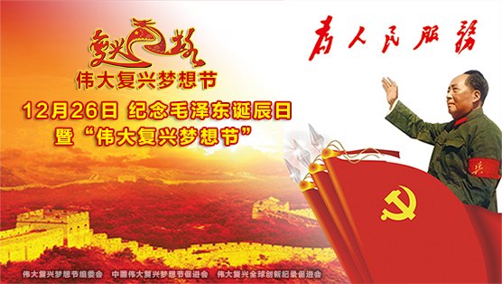 伟大复兴梦想节