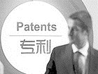 专利申请