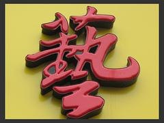 福州哪里有供应优惠的LED平面发光字|宁德LED