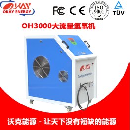供应OH3000型氢氧发生器,氢氧机,水焊机 