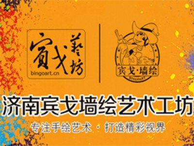 济南墙体彩绘工作室【专注墙体彩绘】信誉杠杠滴，墙