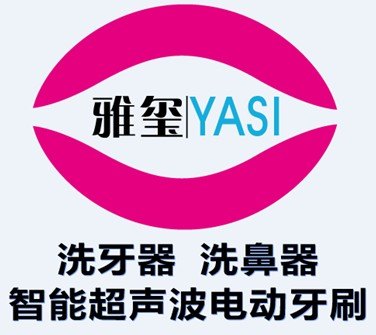 雅玺电动声波牙刷：为什么，千万不要和low逼做朋