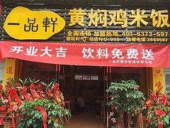 一流的黄焖鸡米饭加盟，一品轩餐饮是您的首要选择：