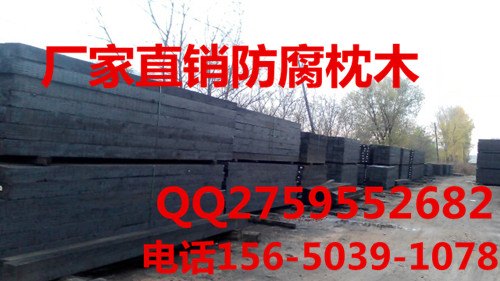 厂家直销防腐枕木