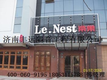 济南丰远专业【宾馆隔音工程】，专业技术，隔音效果