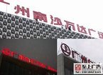 南城字：划算的字就在东莞市至上